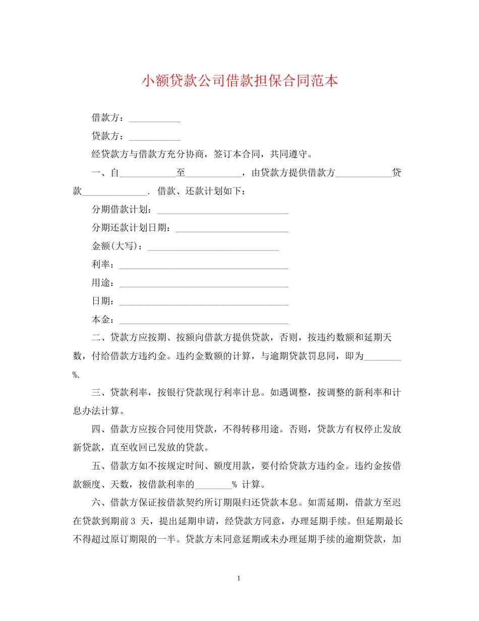 小额贷款公司借款担保合同范本_第1页