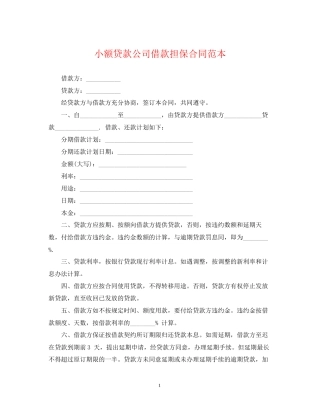 小额贷款公司借款担保合同范本