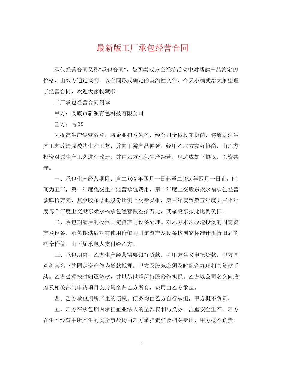 版工厂承包经营合同_第1页