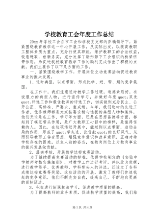 学校教育工会年度工作总结
