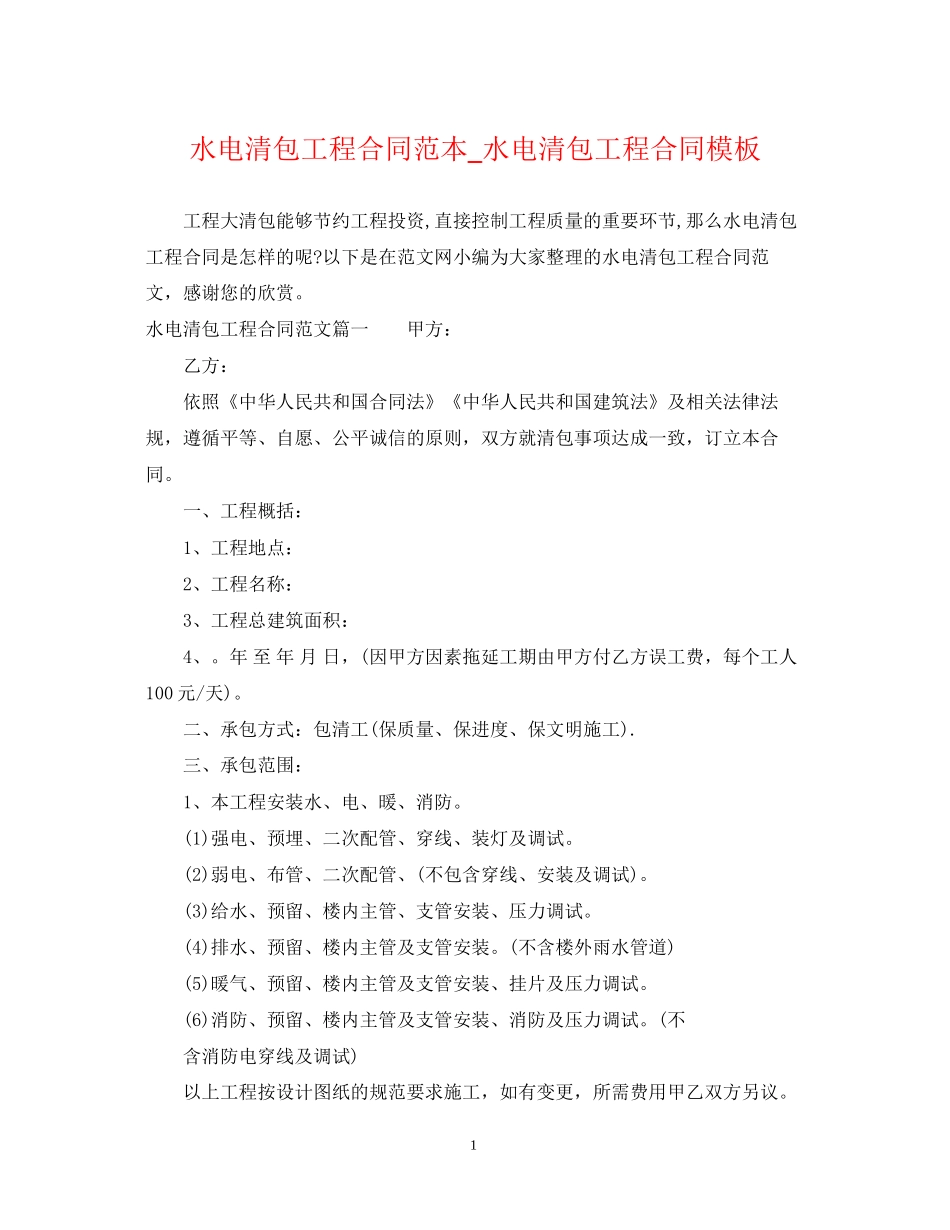 水电清包工程合同范本_水电清包工程合同模板_第1页