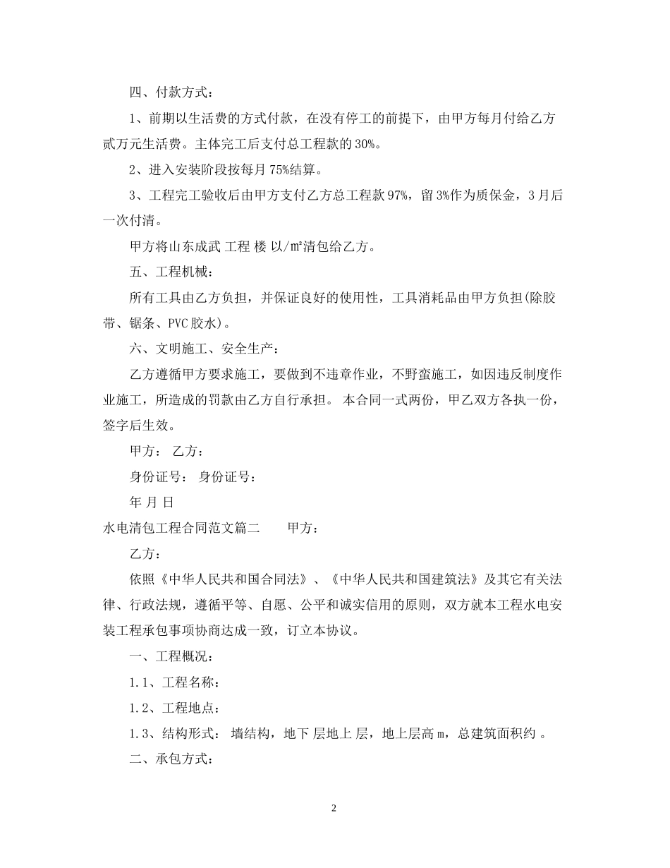水电清包工程合同范本_水电清包工程合同模板_第2页