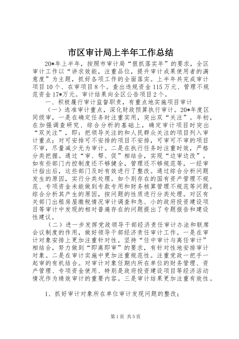 市区审计局上半年工作总结_第1页