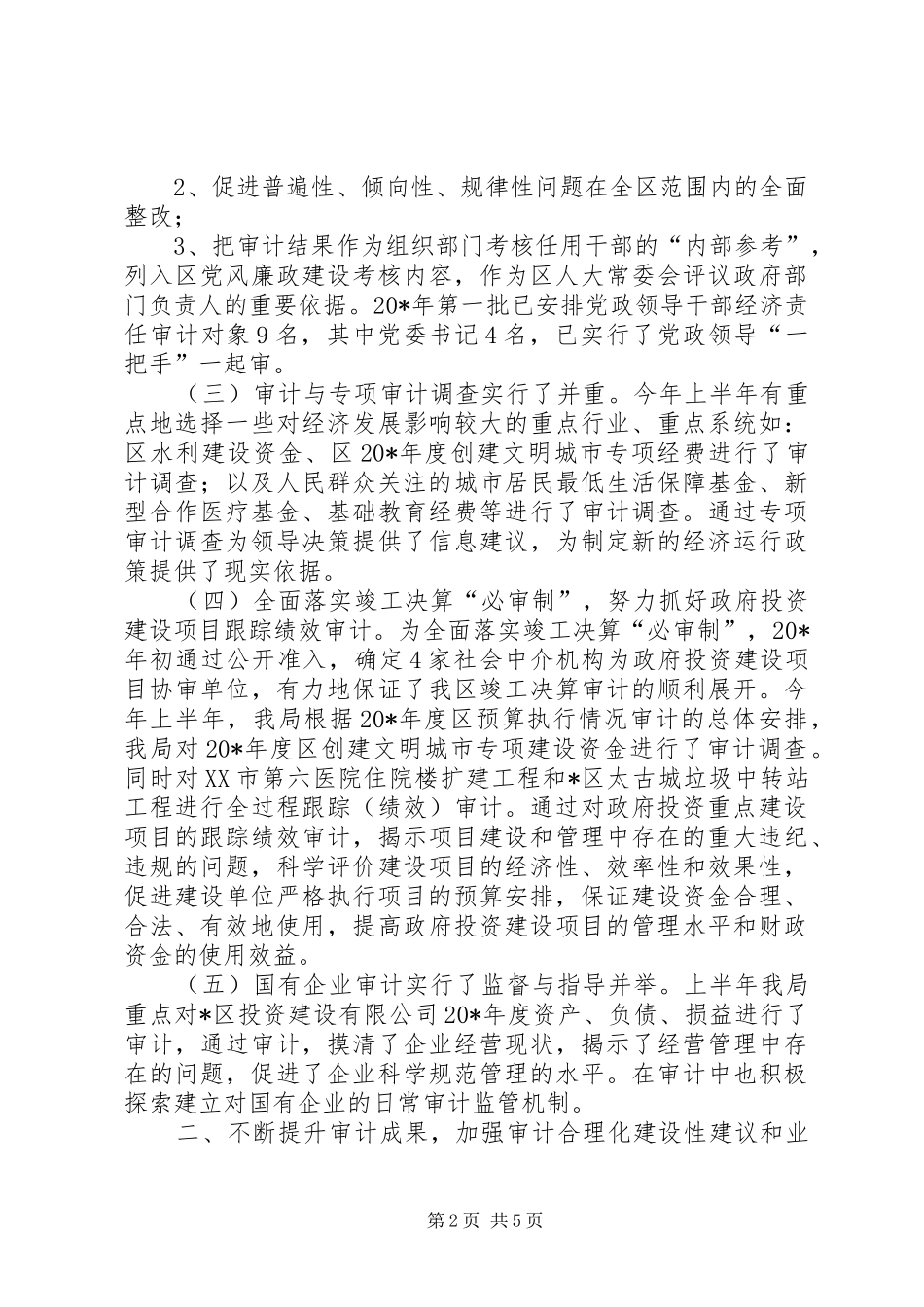 市区审计局上半年工作总结_第2页