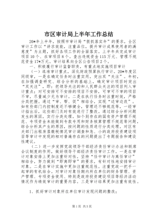 市区审计局上半年工作总结