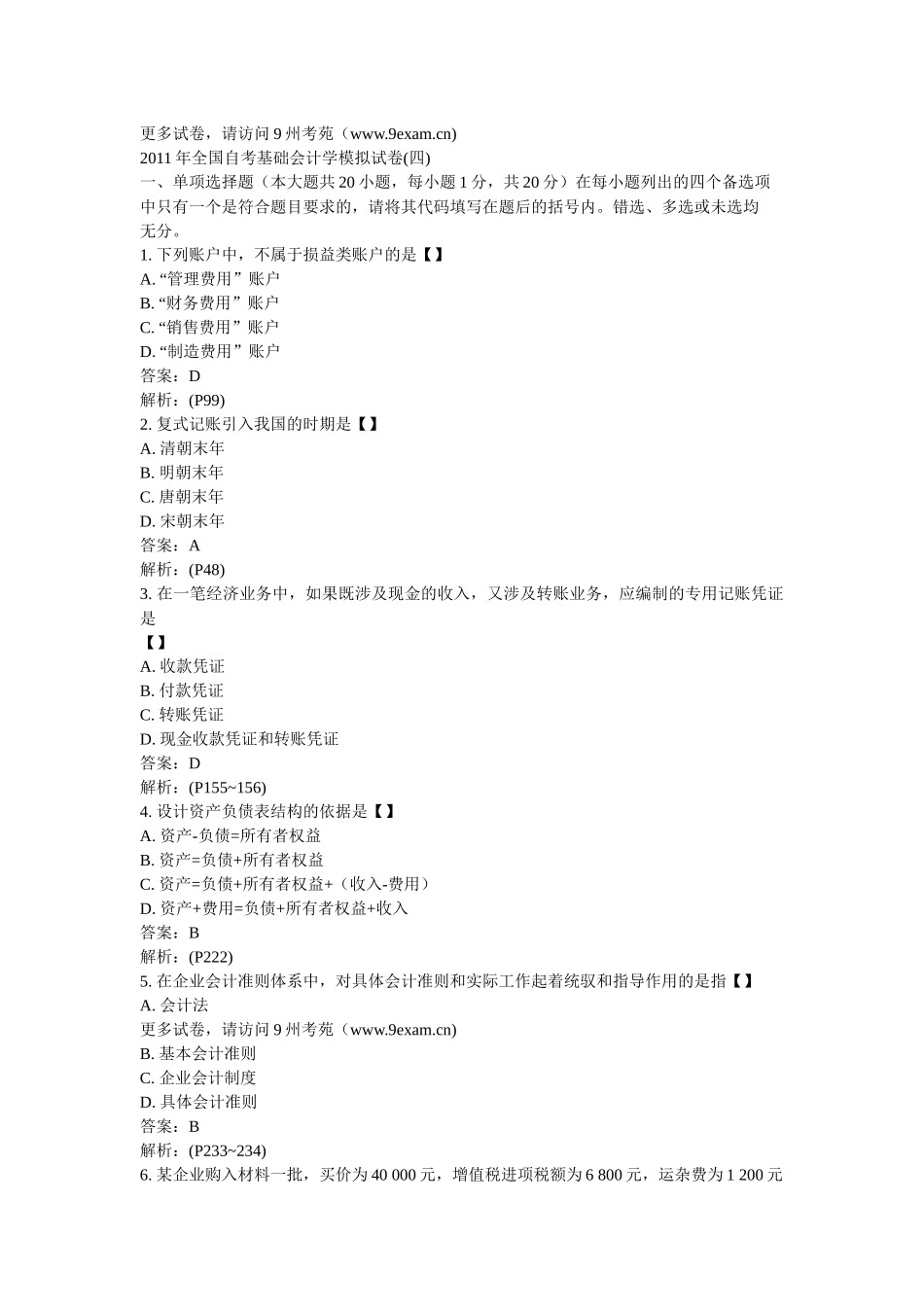 XXXX年全国自考基础会计学模4……_第1页