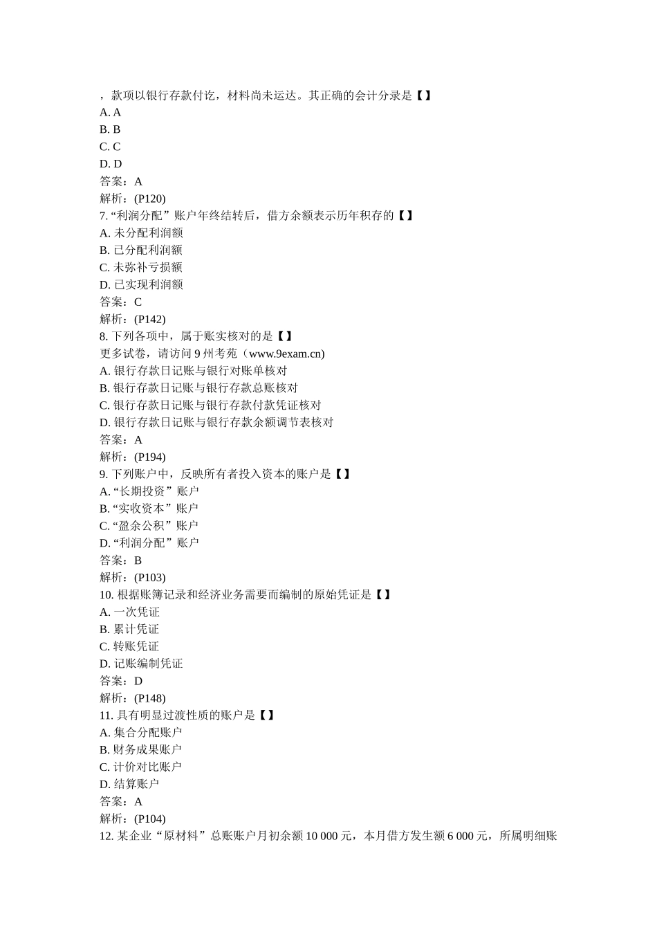XXXX年全国自考基础会计学模4……_第2页