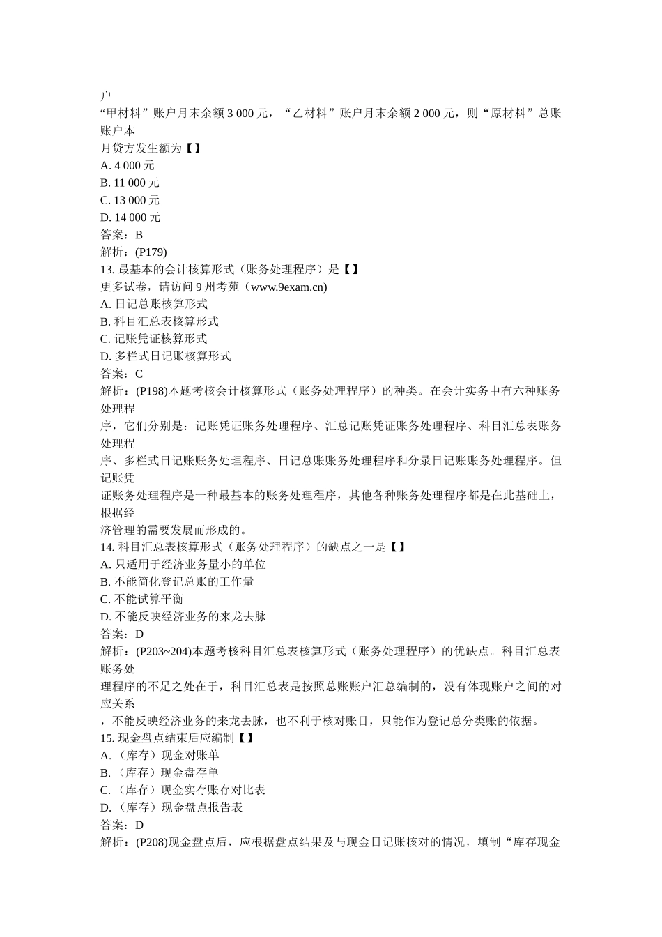 XXXX年全国自考基础会计学模4……_第3页