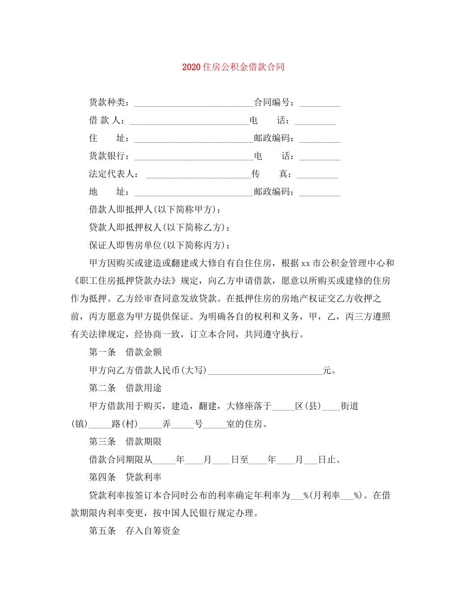 住房公积金借款合同_第1页