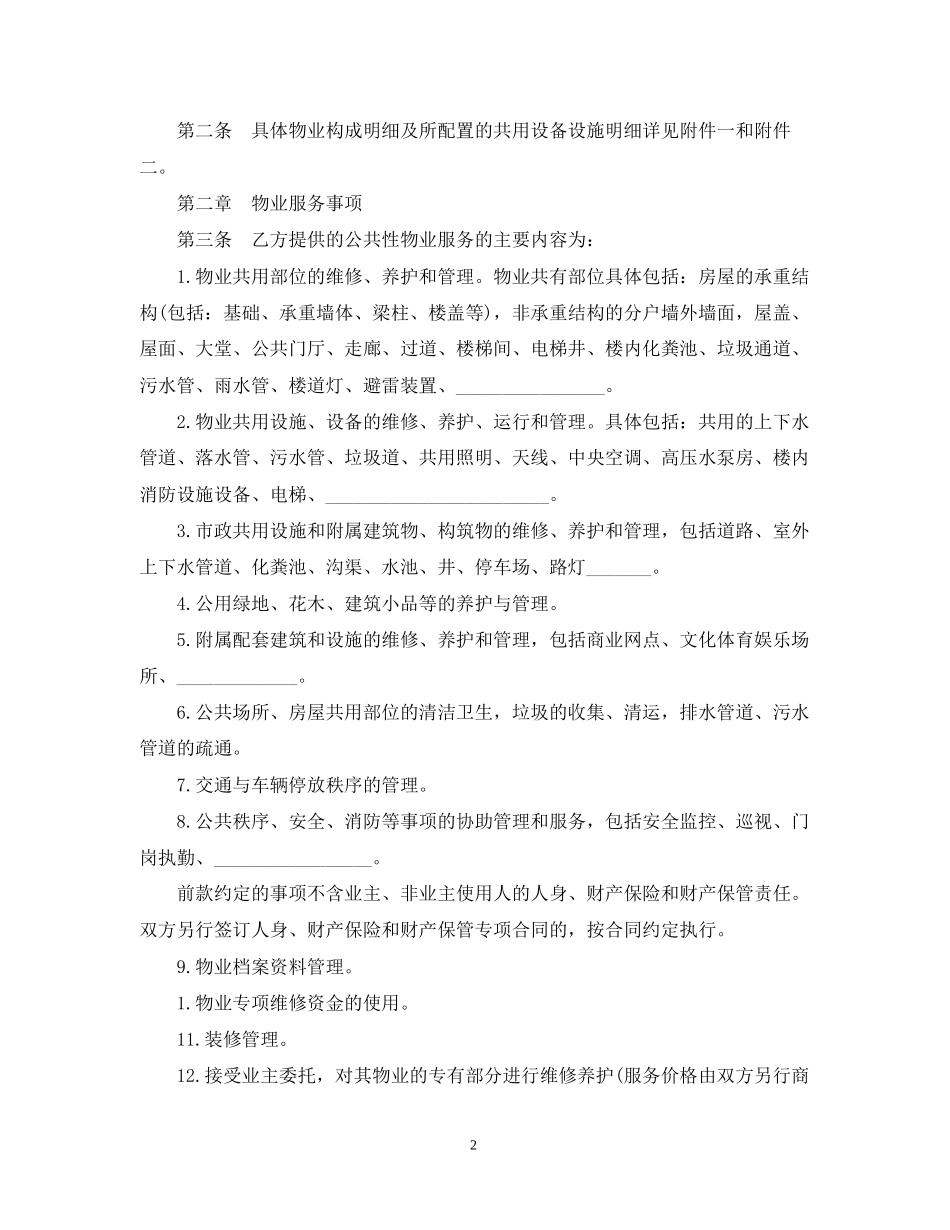 前期物业服务合同简单版_第2页