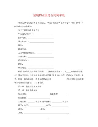前期物业服务合同简单版