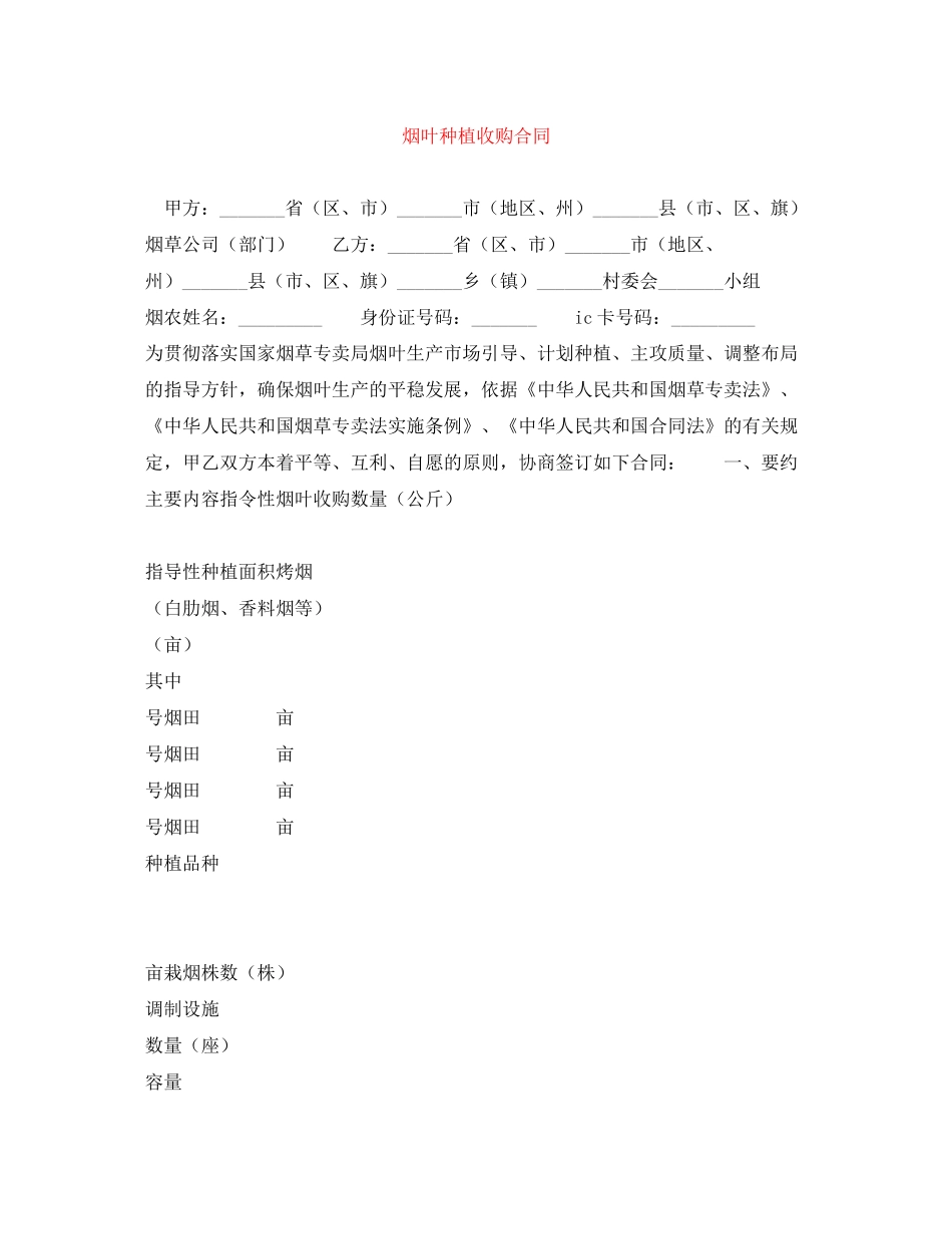 烟叶种植收购合同_第1页