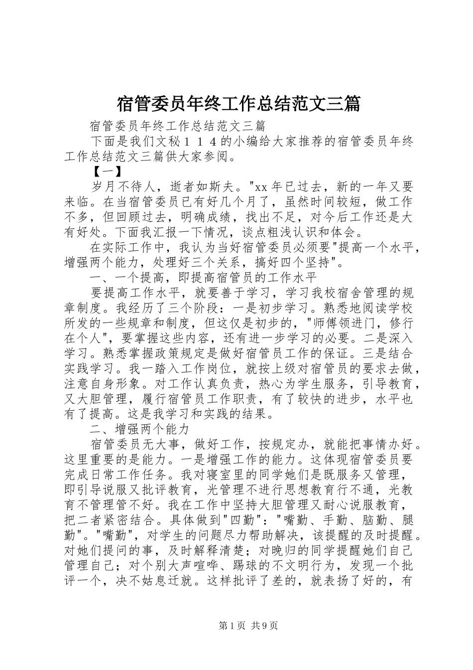宿管委员年终工作总结范文三篇_第1页