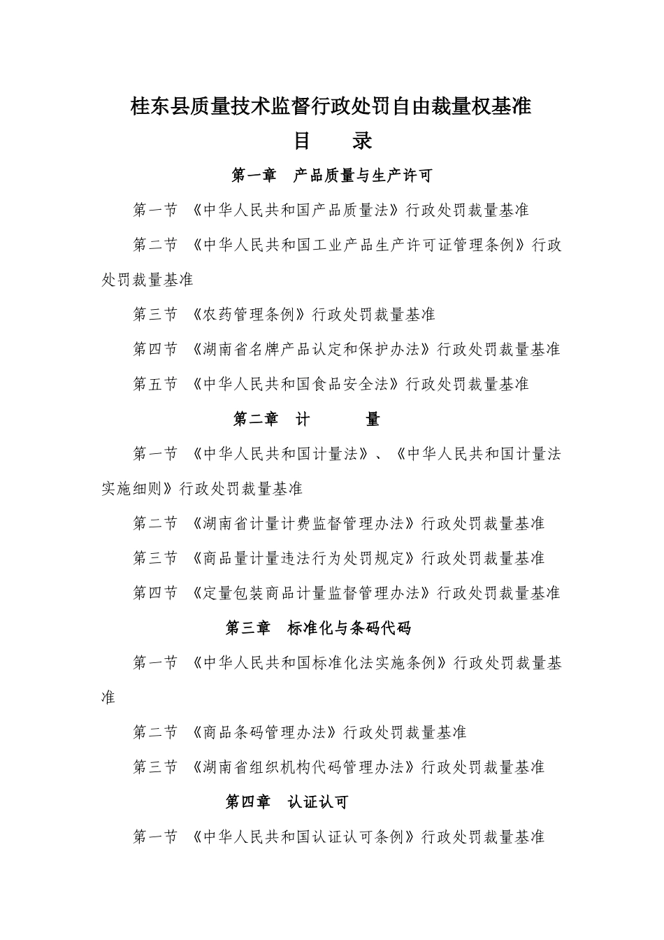 桂东县质量技术监督行政处罚自由裁量权基准_第1页