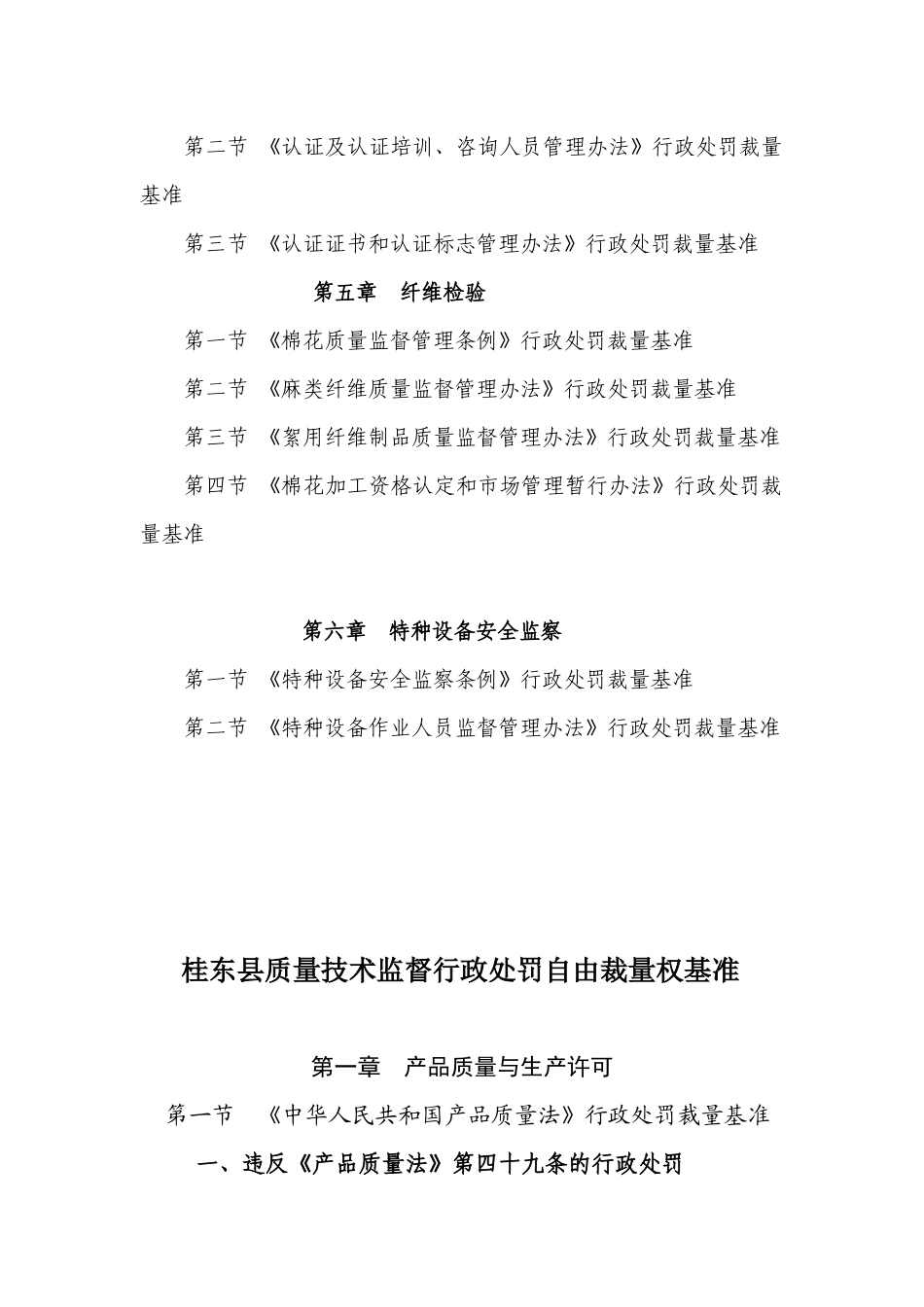 桂东县质量技术监督行政处罚自由裁量权基准_第2页