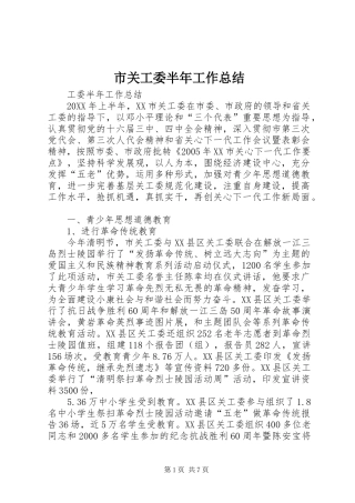 市关工委半年工作总结