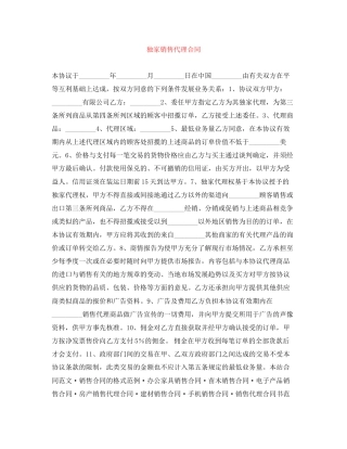 独家销售代理合同