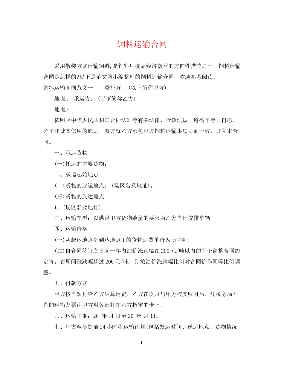 饲料运输合同_第1页