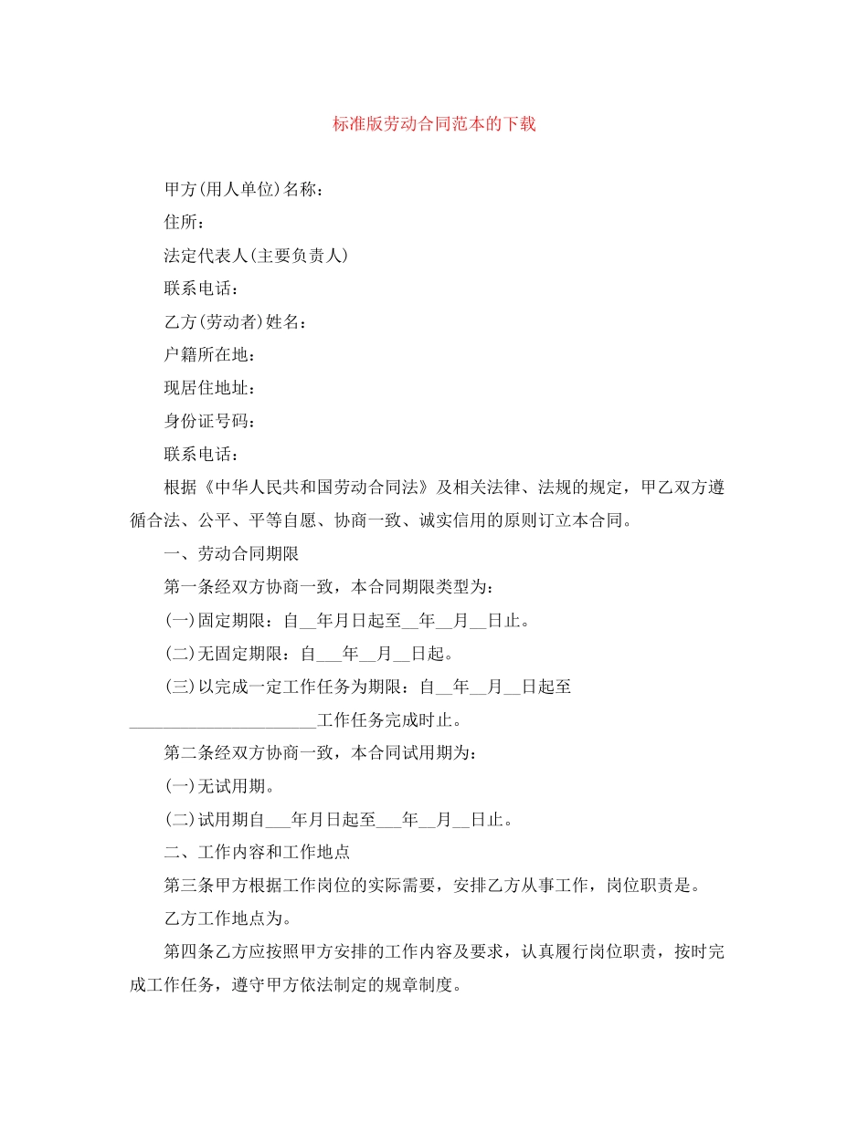 标准版劳动合同范本的下载_第1页