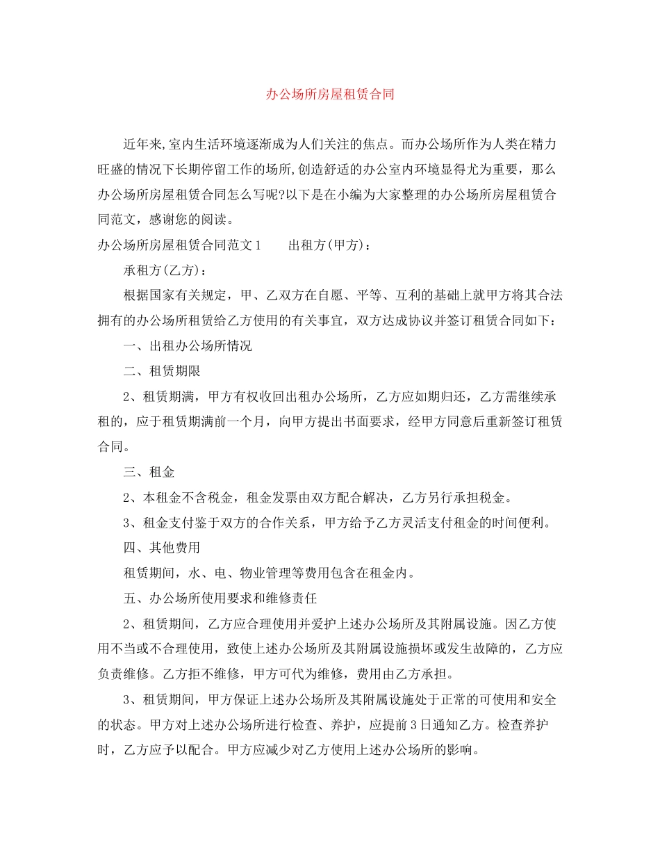 办公场所房屋租赁合同_第1页