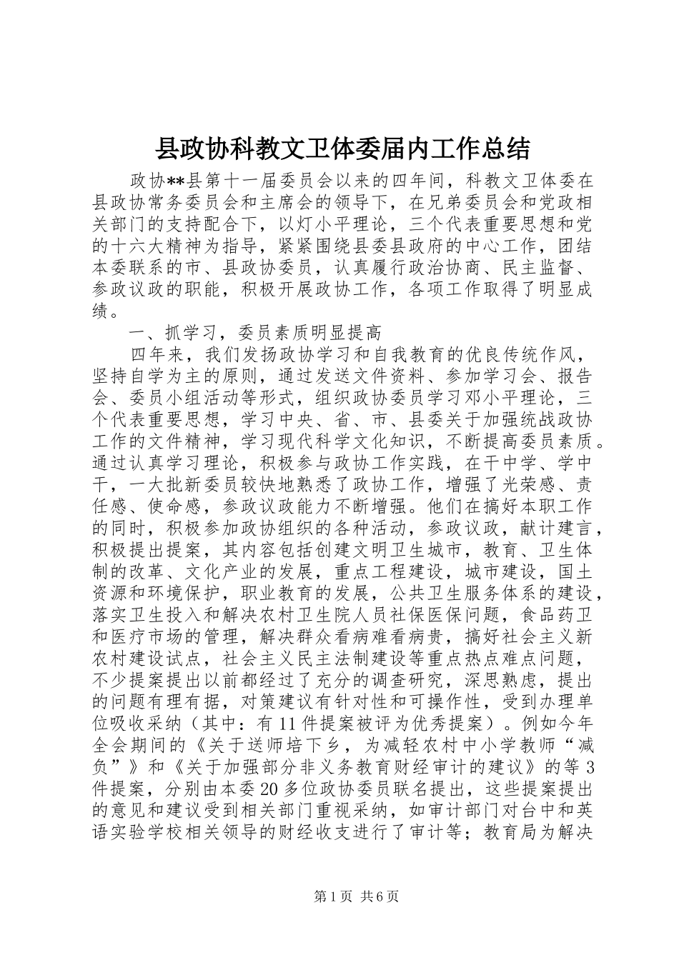 县政协科教文卫体委届内工作总结_第1页
