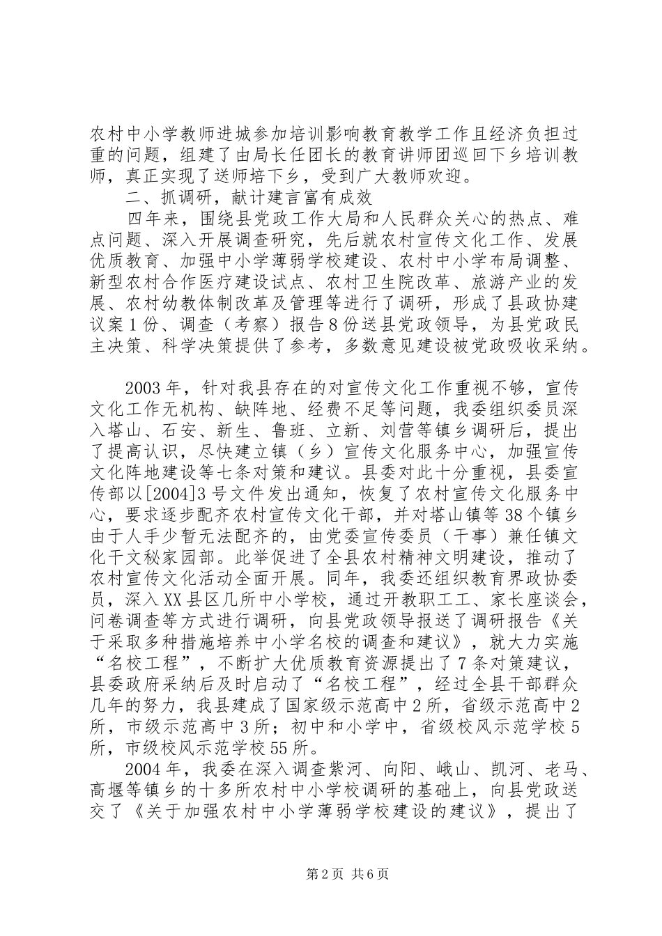 县政协科教文卫体委届内工作总结_第2页