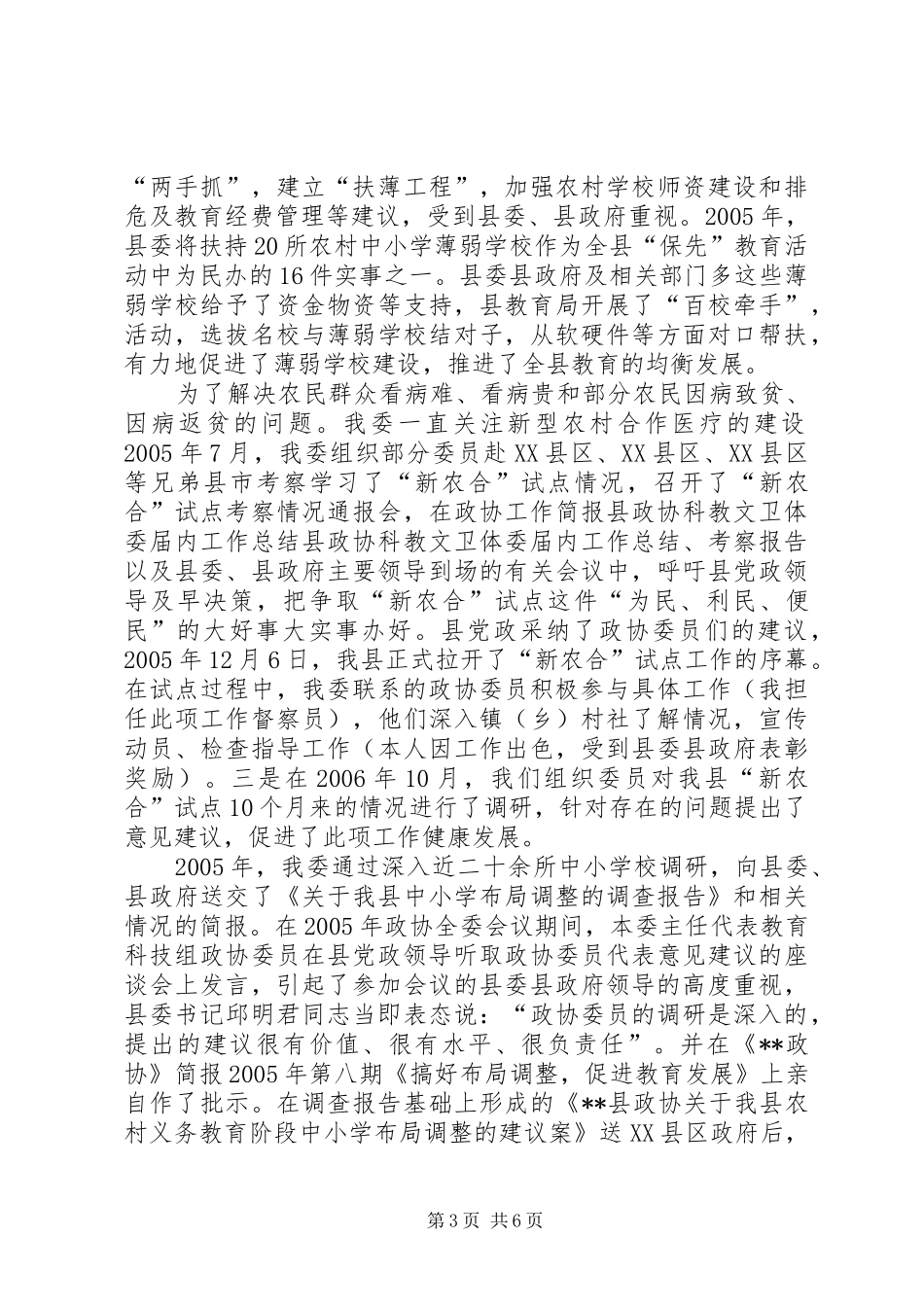 县政协科教文卫体委届内工作总结_第3页