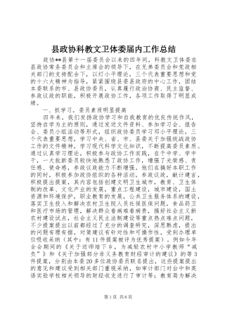 县政协科教文卫体委届内工作总结