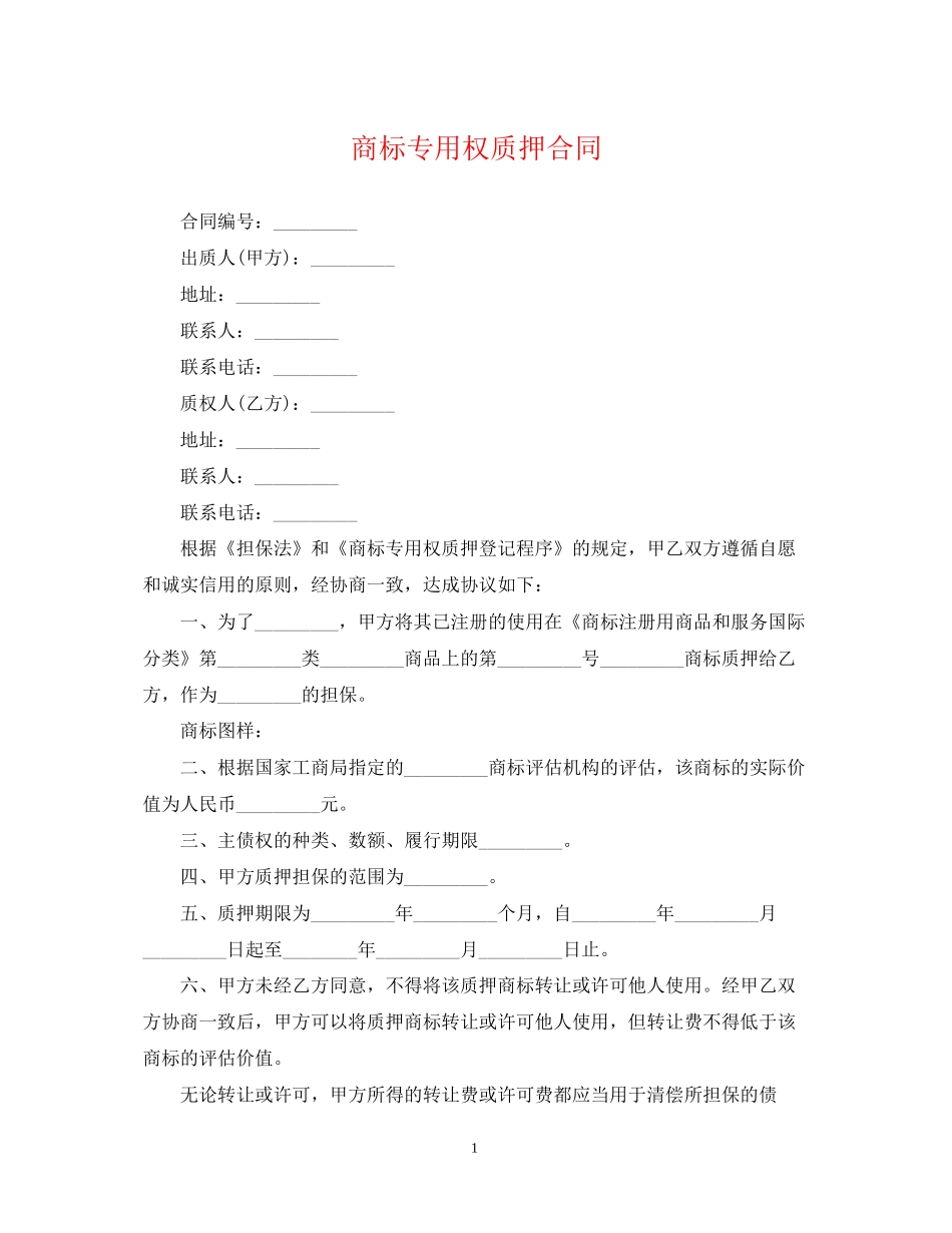 商标专用权质押合同_第1页