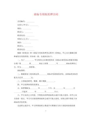 商标专用权质押合同