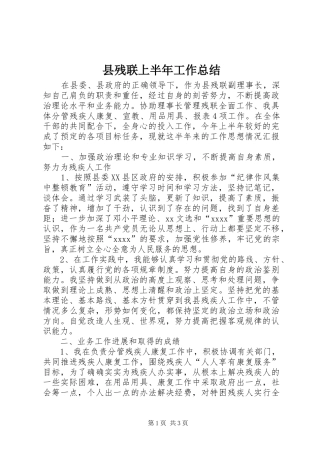 县残联上半年工作总结