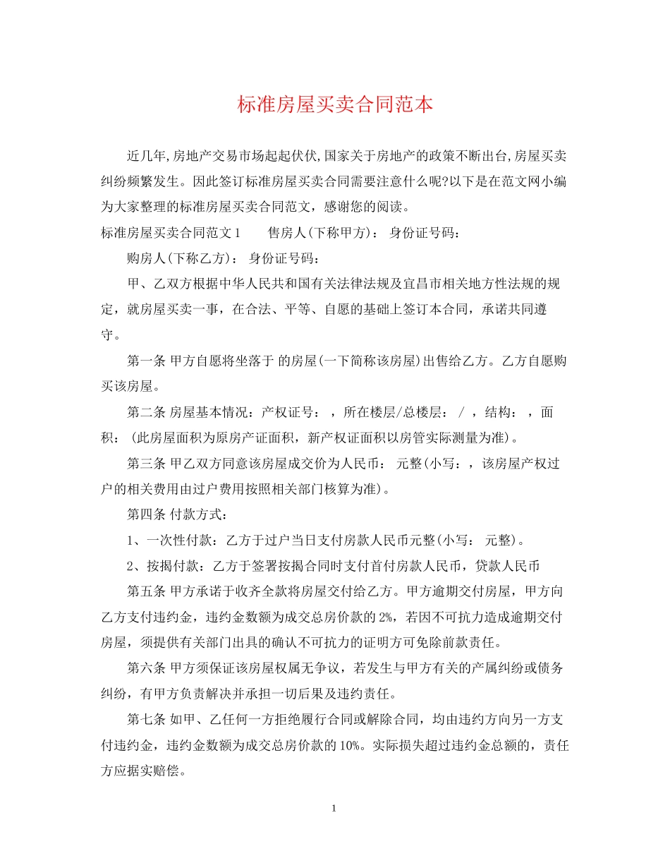 标准房屋买卖合同范本2_第1页