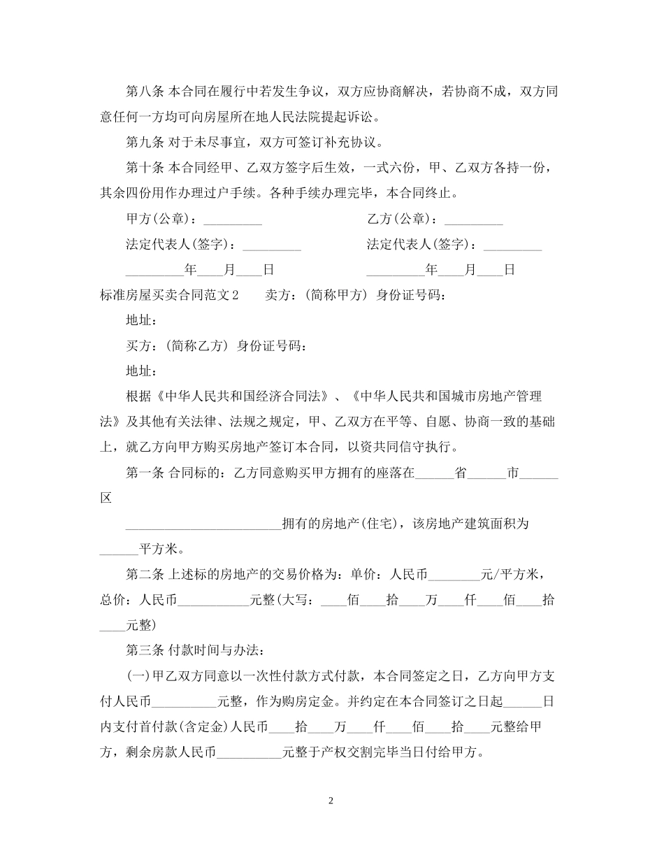 标准房屋买卖合同范本2_第2页