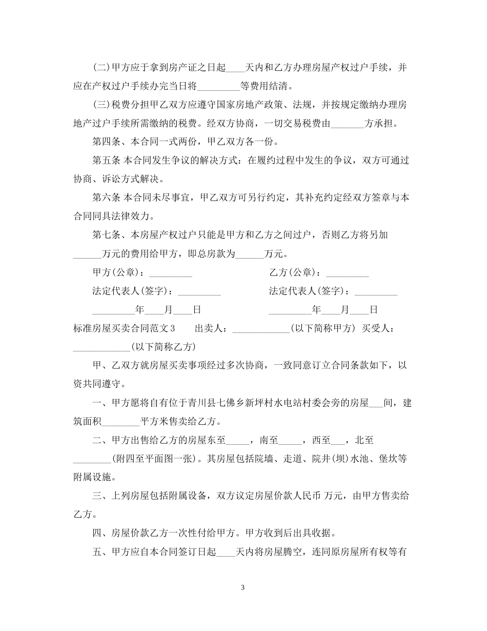 标准房屋买卖合同范本2_第3页