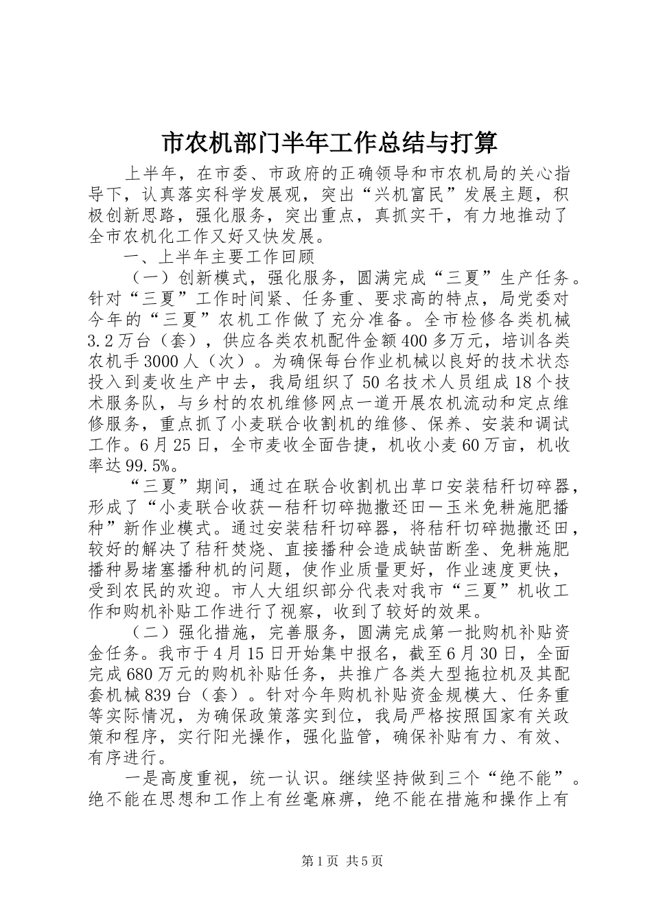 市农机部门半年工作总结与打算_第1页