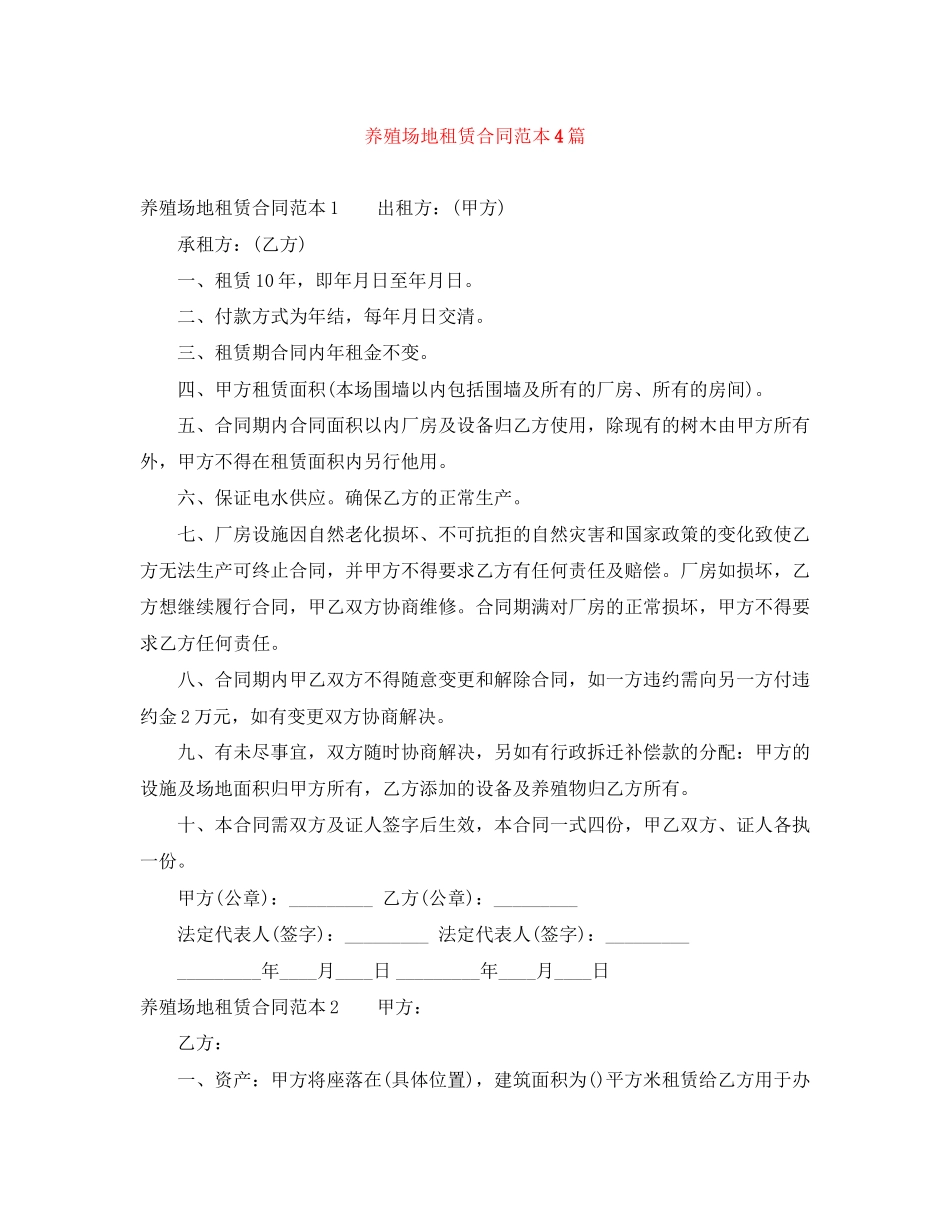 养殖场地租赁合同范本4篇_第1页