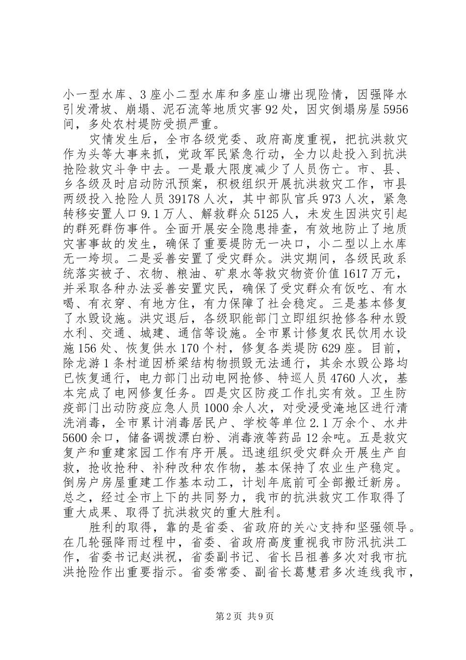市长在全市抗洪救灾总结表彰大会上的讲话_第2页