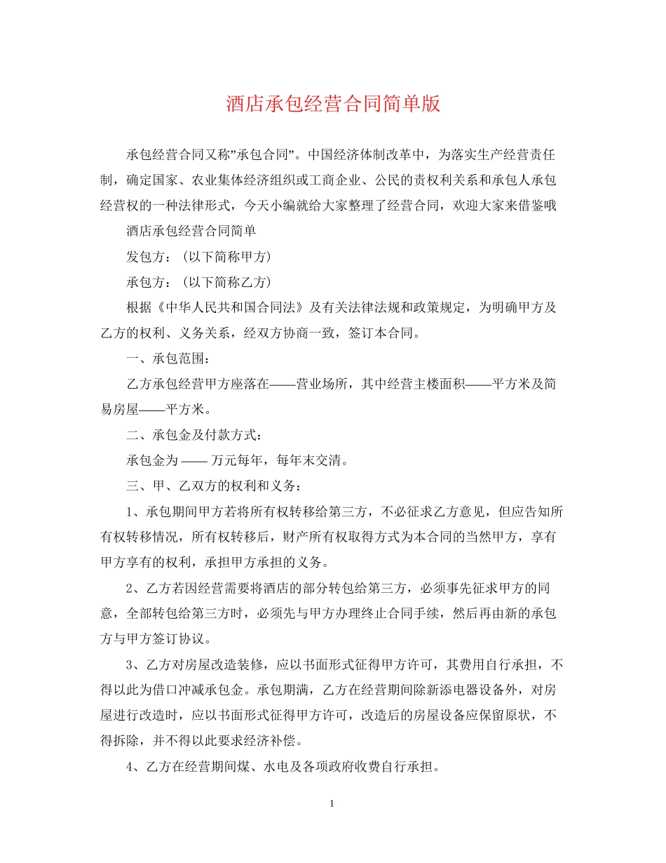 酒店承包经营合同简单版_第1页