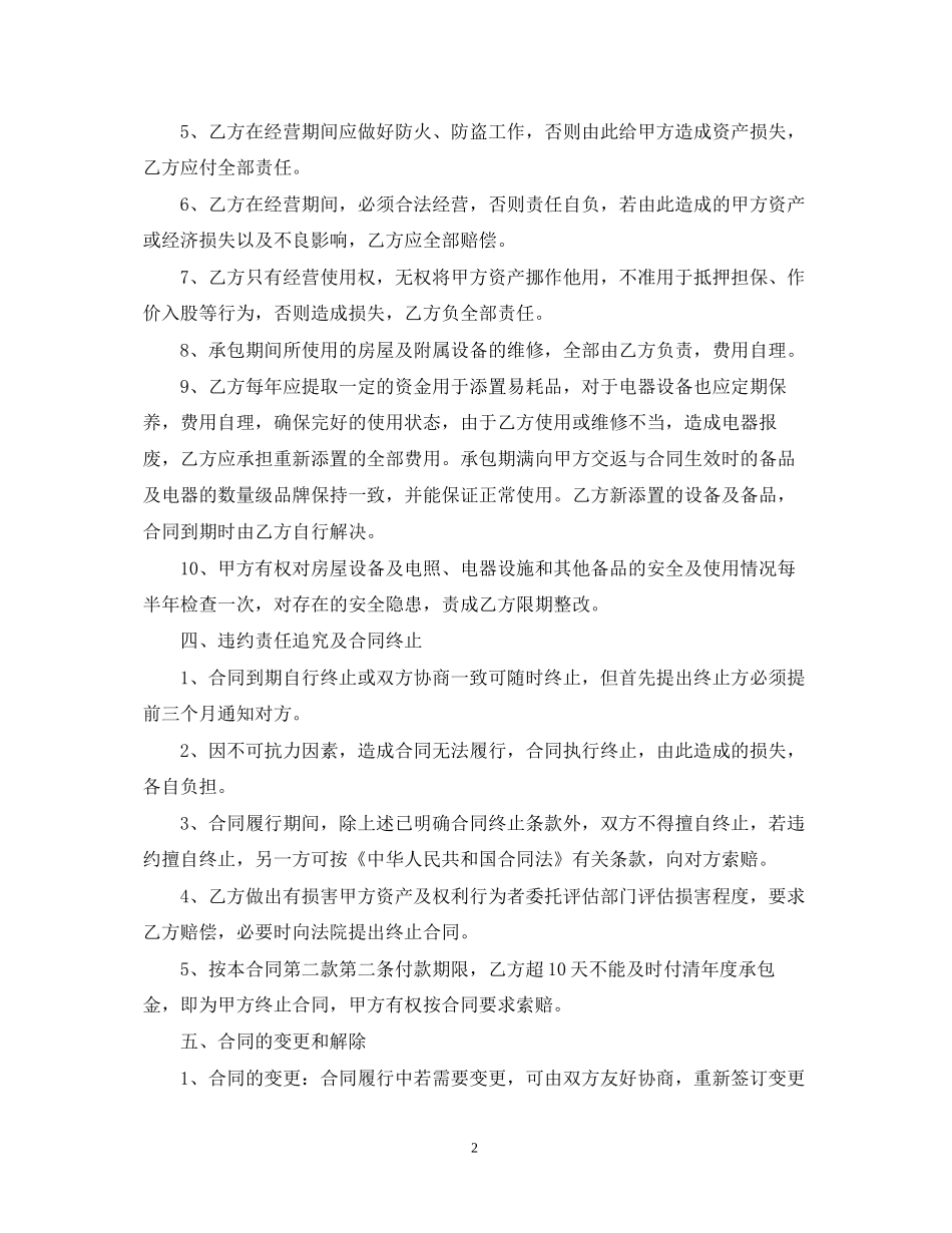 酒店承包经营合同简单版_第2页