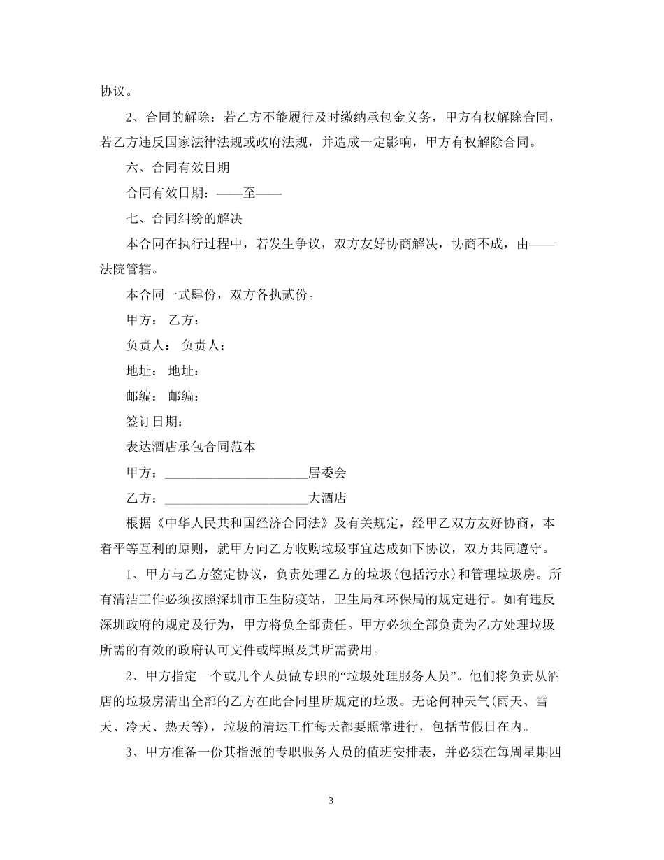 酒店承包经营合同简单版_第3页