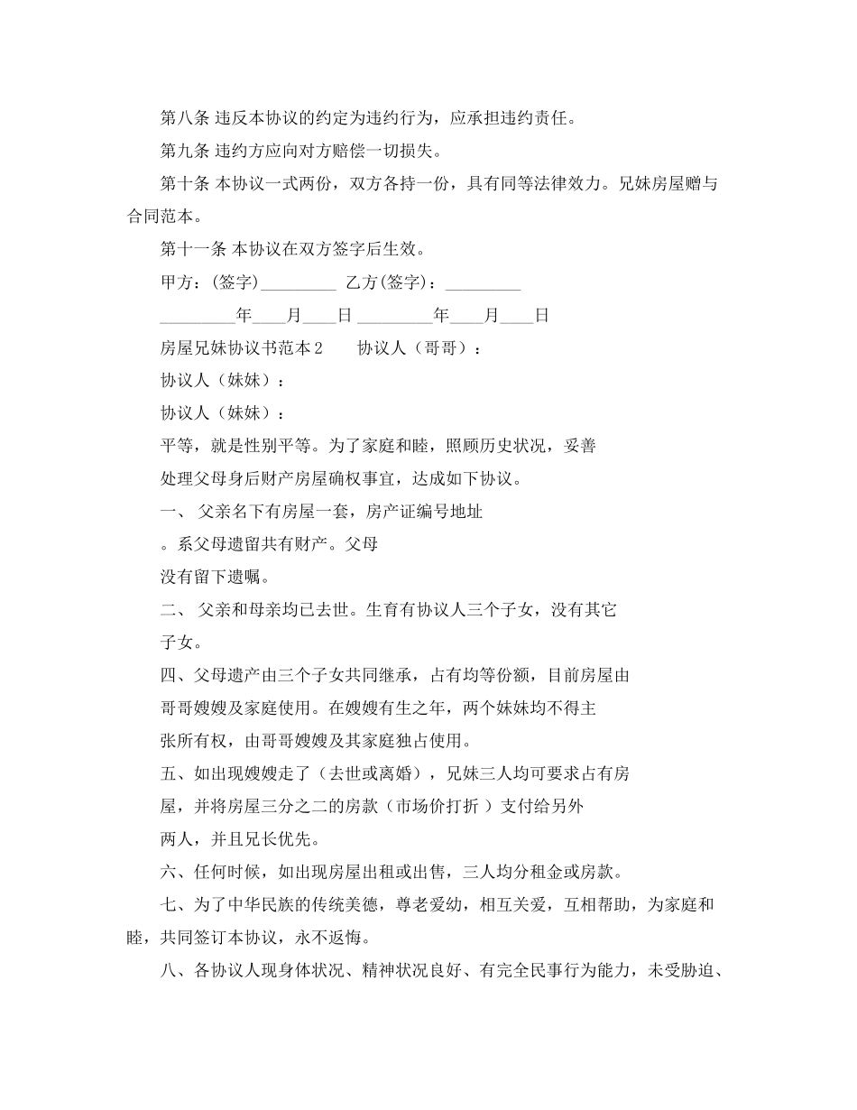房屋兄妹协议书范本_第2页