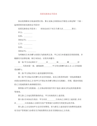 房屋兄妹协议书范本