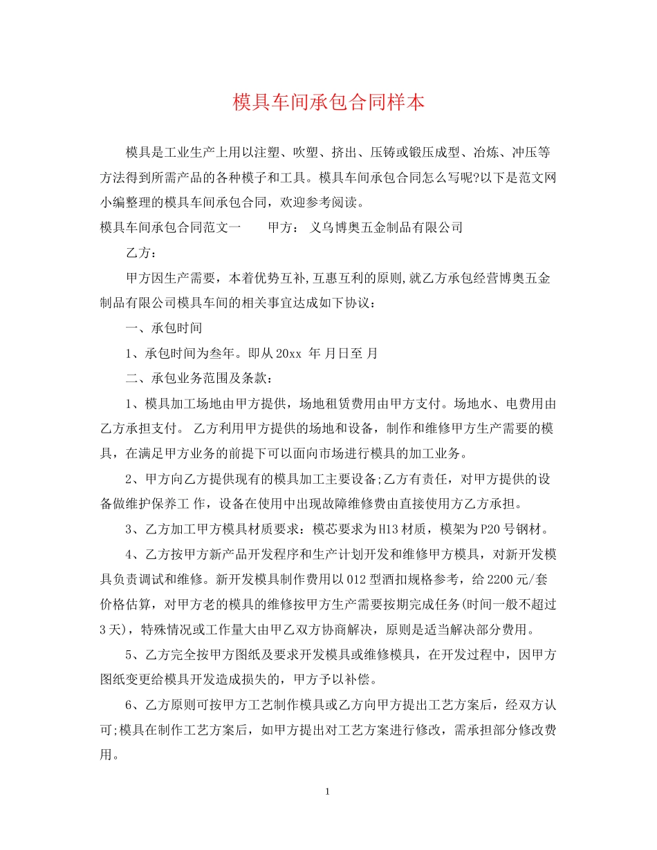 模具车间承包合同样本_第1页
