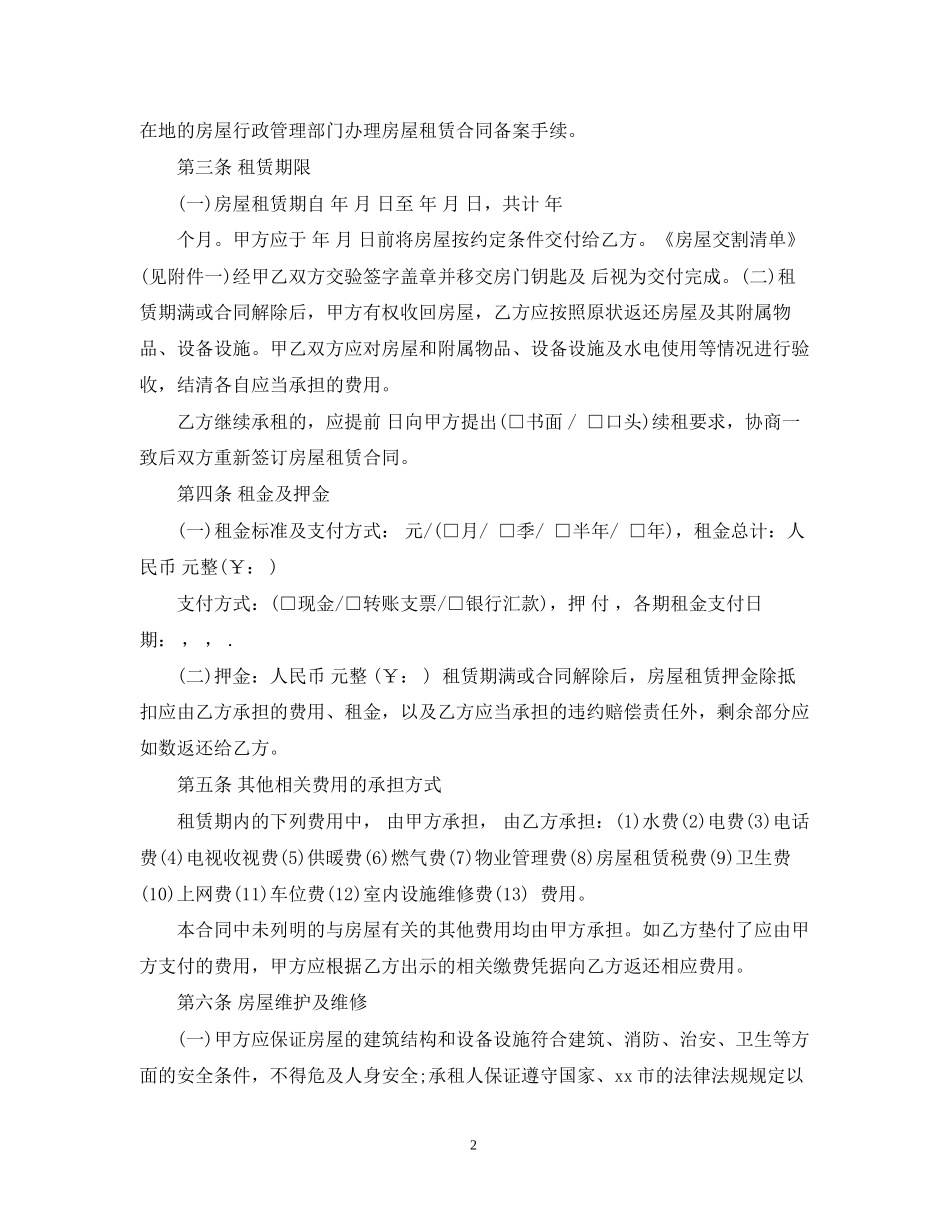 简单租房合同范本偏向租房者_第2页