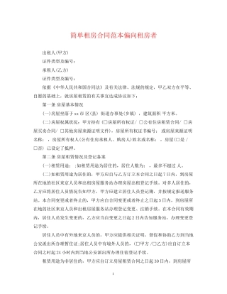 简单租房合同范本偏向租房者
