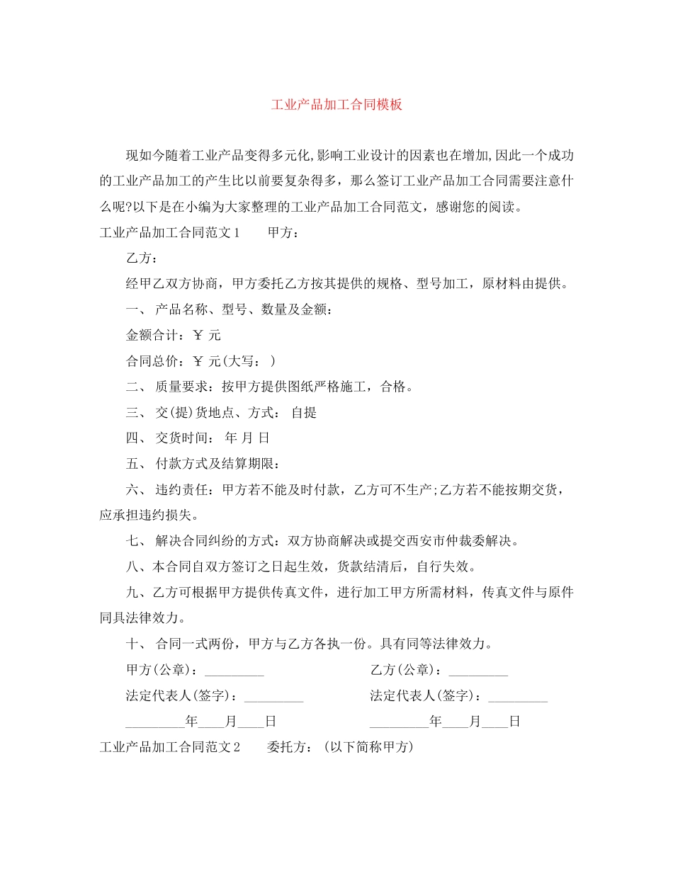 工业产品加工合同模板_第1页