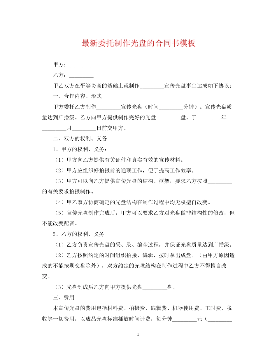 委托制作光盘的合同书模板_第1页