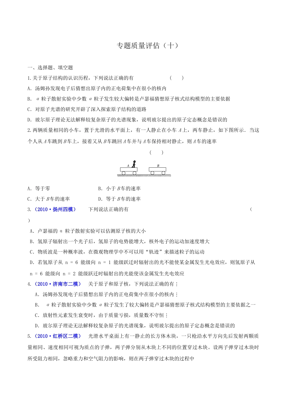 复习学案：专题10(选修3-5) 专题质量评估(十)(新课标)_第1页
