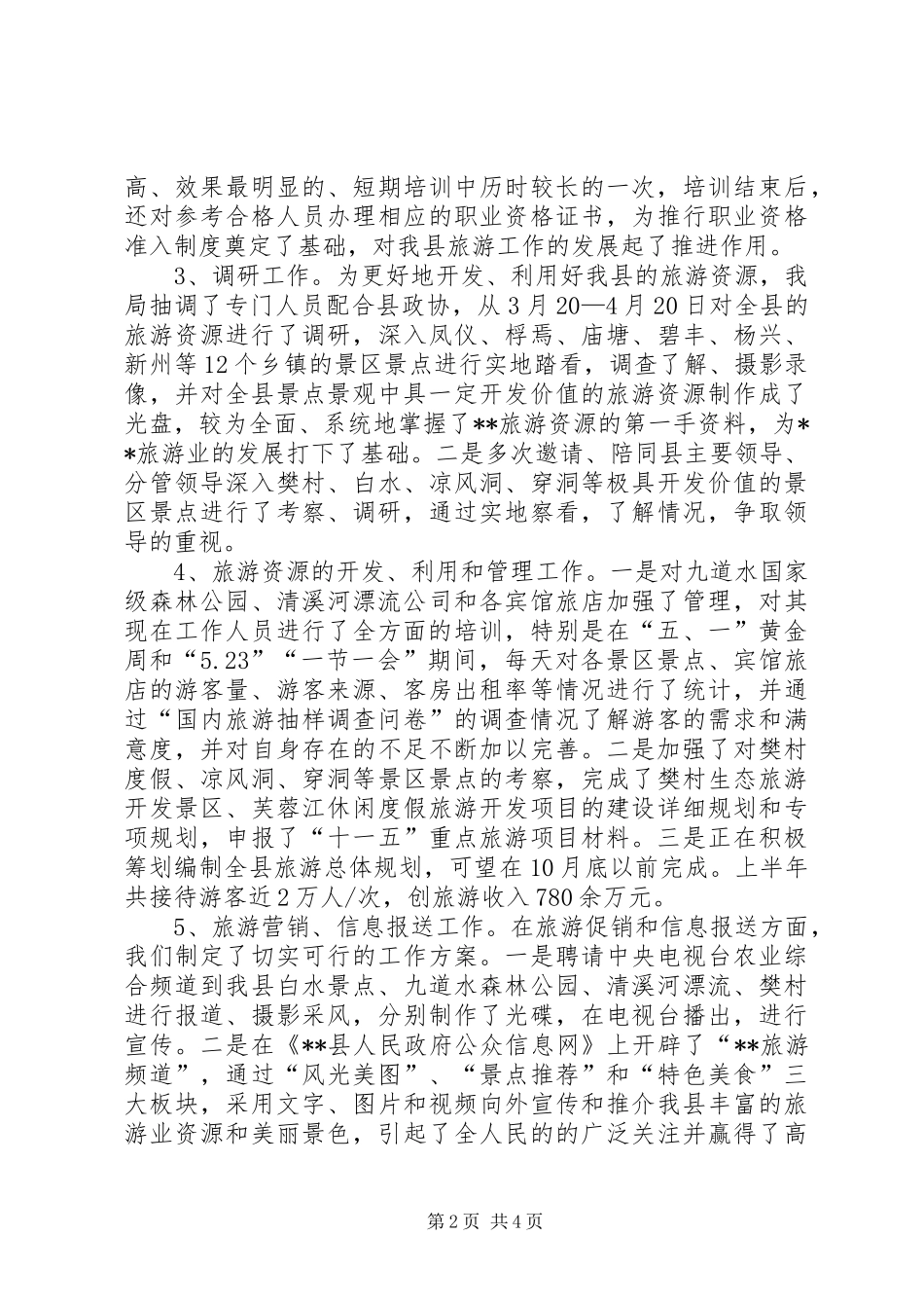 县旅游局半年工作总结及下半年工作重点_第2页