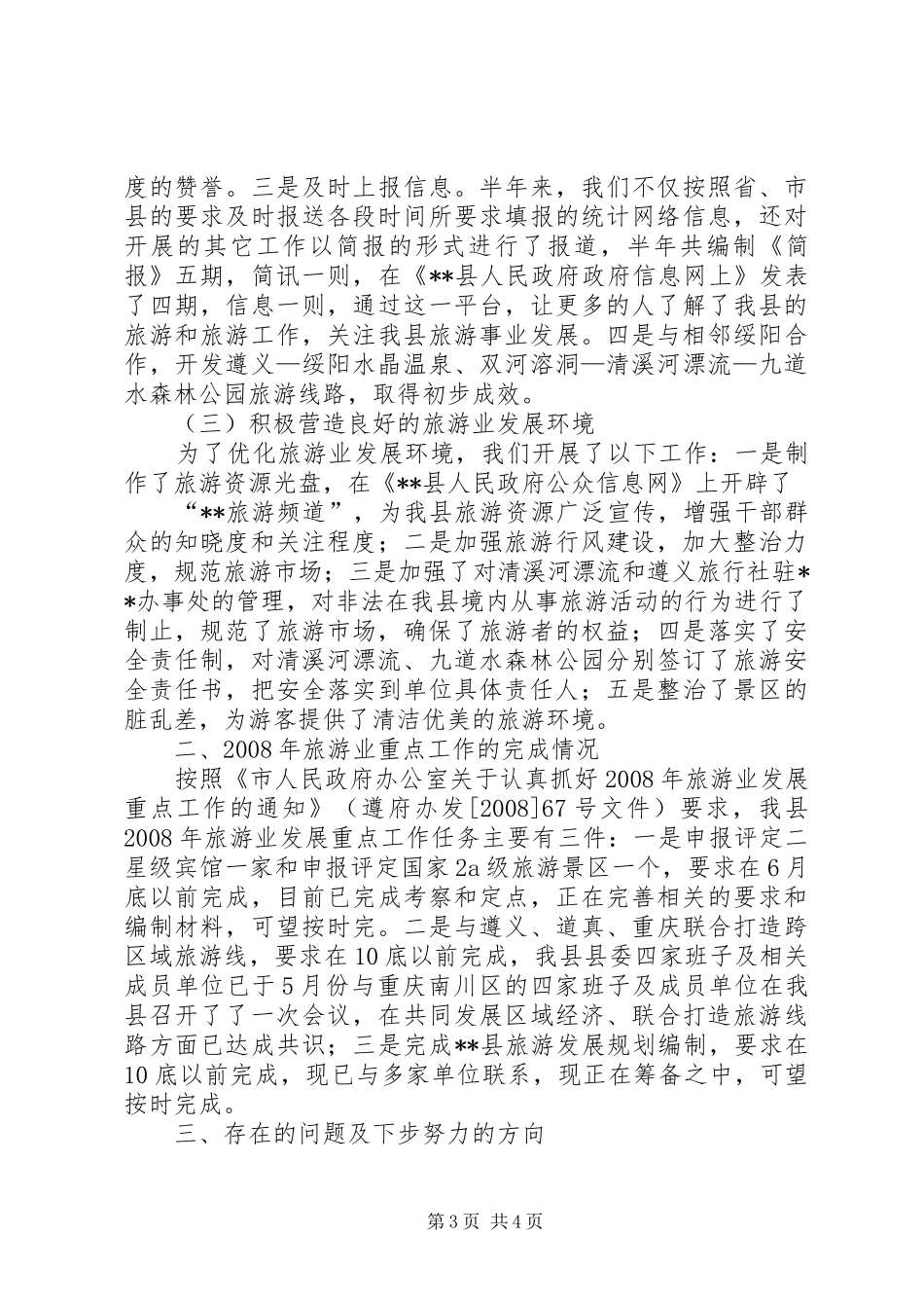 县旅游局半年工作总结及下半年工作重点_第3页